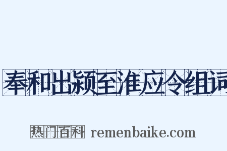 奉和出颍至淮应令组词是什么意思的图片